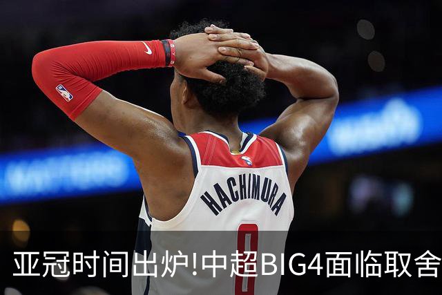 亚冠时间出炉!中超BIG4面临取舍 5轮中超或受影响